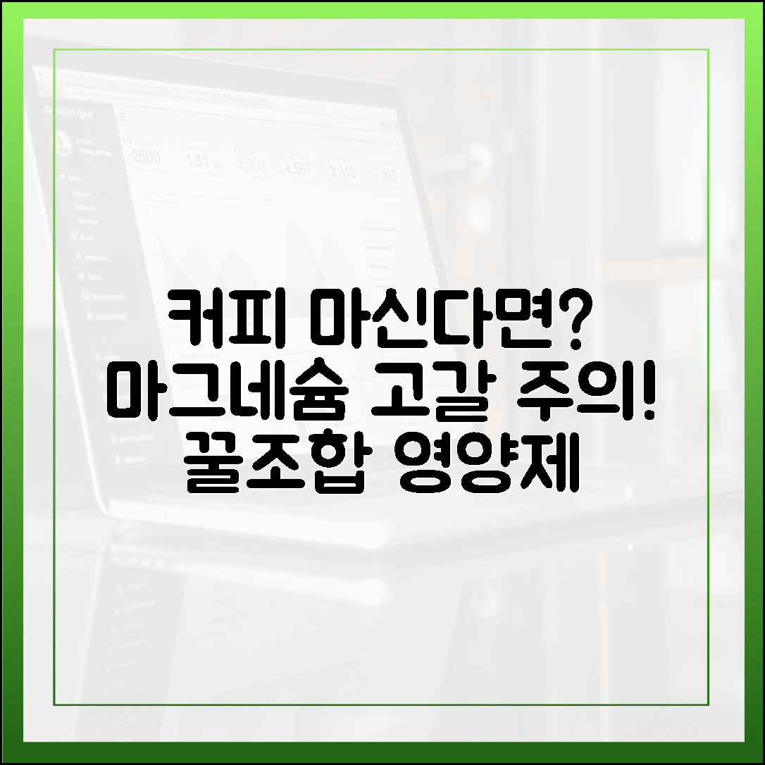 커피 즐기는 현대인 필수, 카페인에 빠져나간 마그네슘 꽉 채우는 영양제 조합