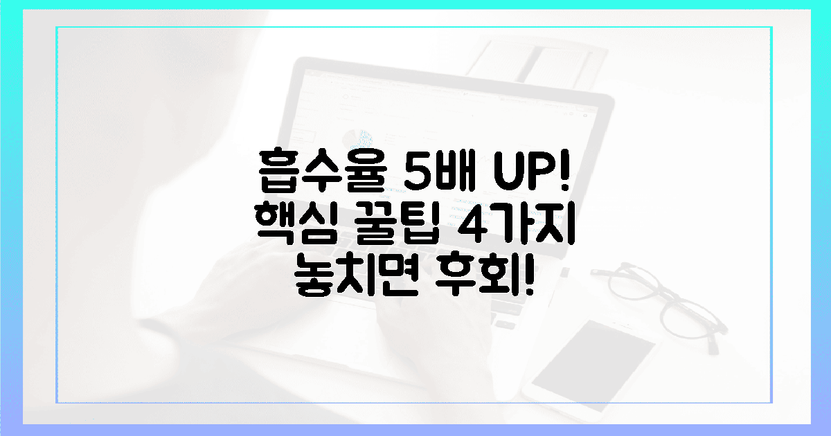 흡수율 5배 UP! 놓치면 후회할 꿀팁 4가지