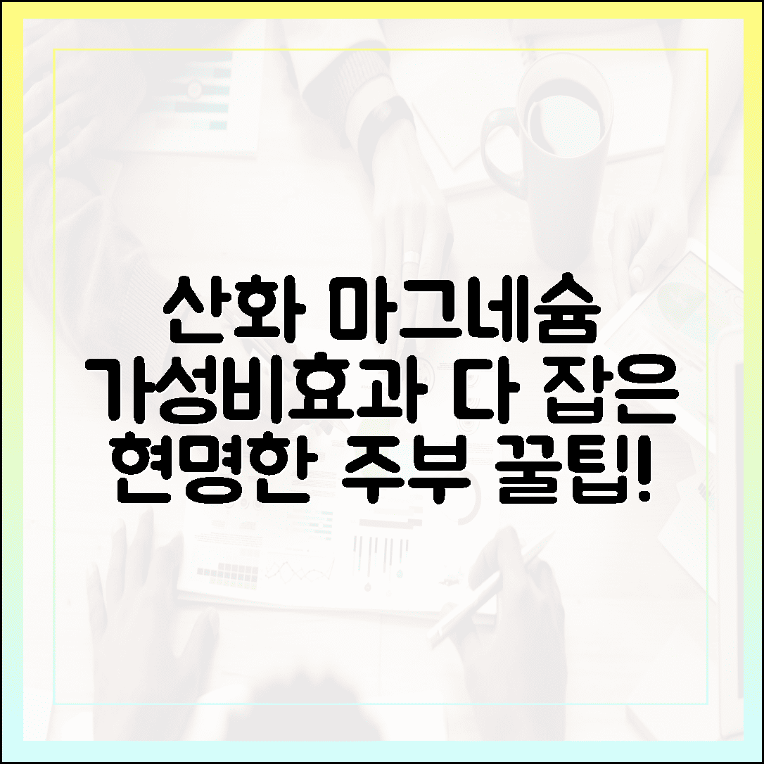 가성비와 효과 모두 잡았다, 현명한 주부가 고른 산화 마그네슘 활용 팁