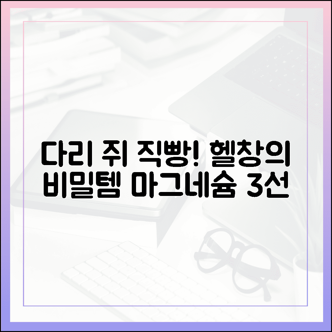 다리 쥐 날 때 직빵! 헬창들이 운동 가방에 숨겨두고 먹는 마그네슘 조합 3선
