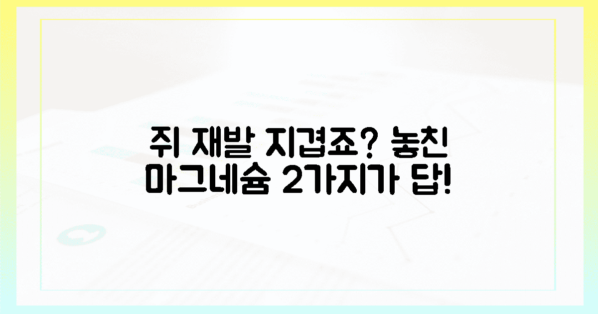 쥐 재발 방지! 당신이 놓친 마그네슘 2가지