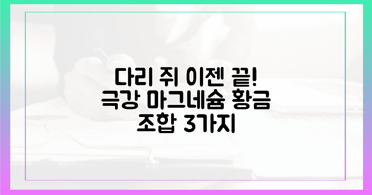 다리 쥐? 이젠 끝! 극강 마그네슘 조합 3가지