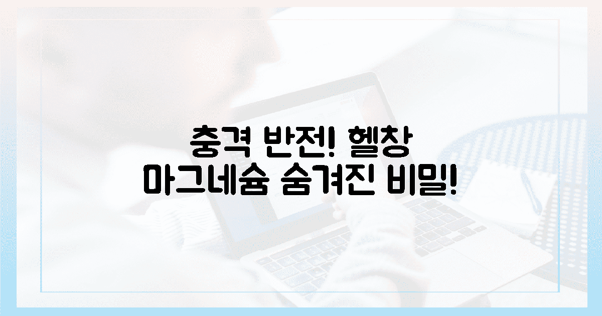 충격 반전! 헬창들이 극찬한 마그네슘 비밀 1