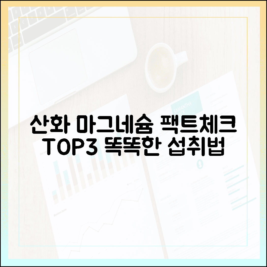 똑똑한 소비자를 위한 팩트 체크, 산화 마그네슘 제대로 알고 먹는 법 TOP 3