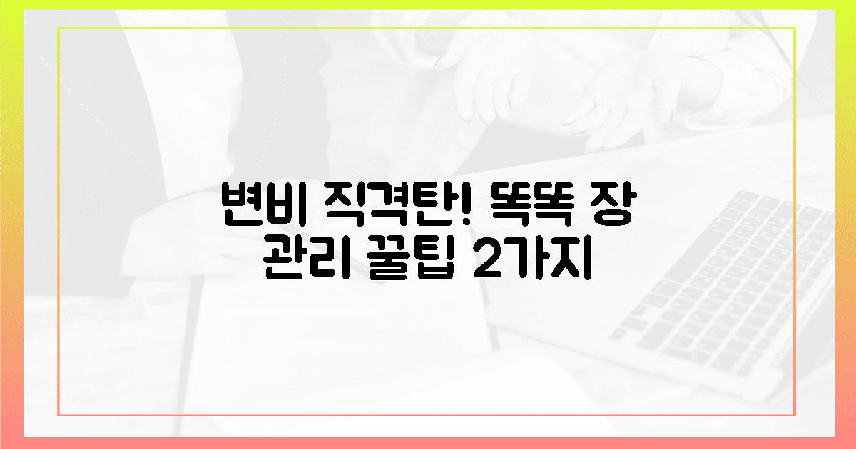 변비 직격탄! 똑똑한 장 관리 꿀팁 2가지