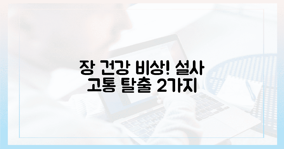 장 건강 비상! 설사 고통 피하는 2가지