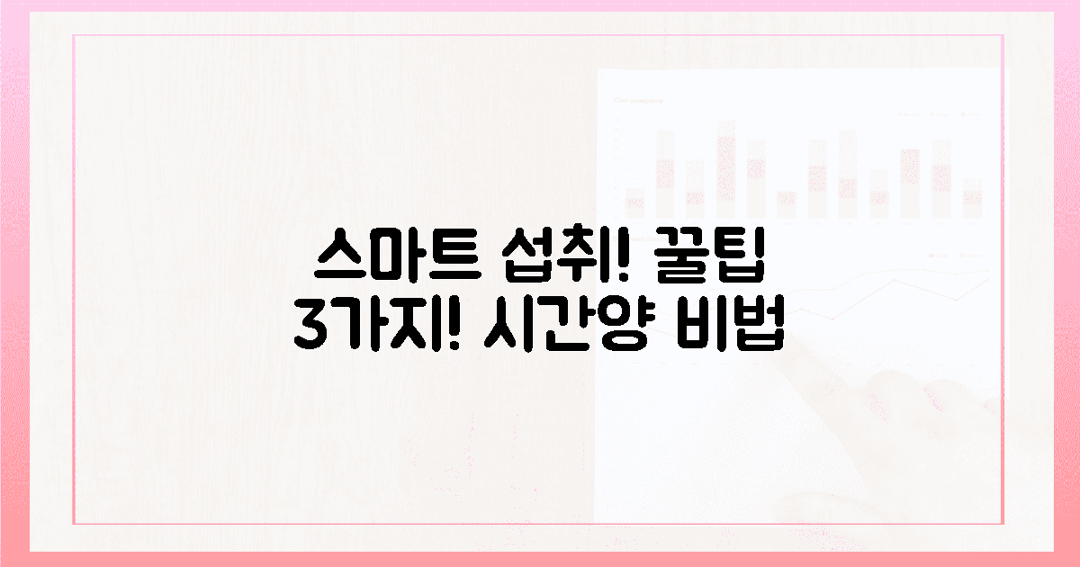 스마트 섭취! 꿀팁 3가지 시간과 양