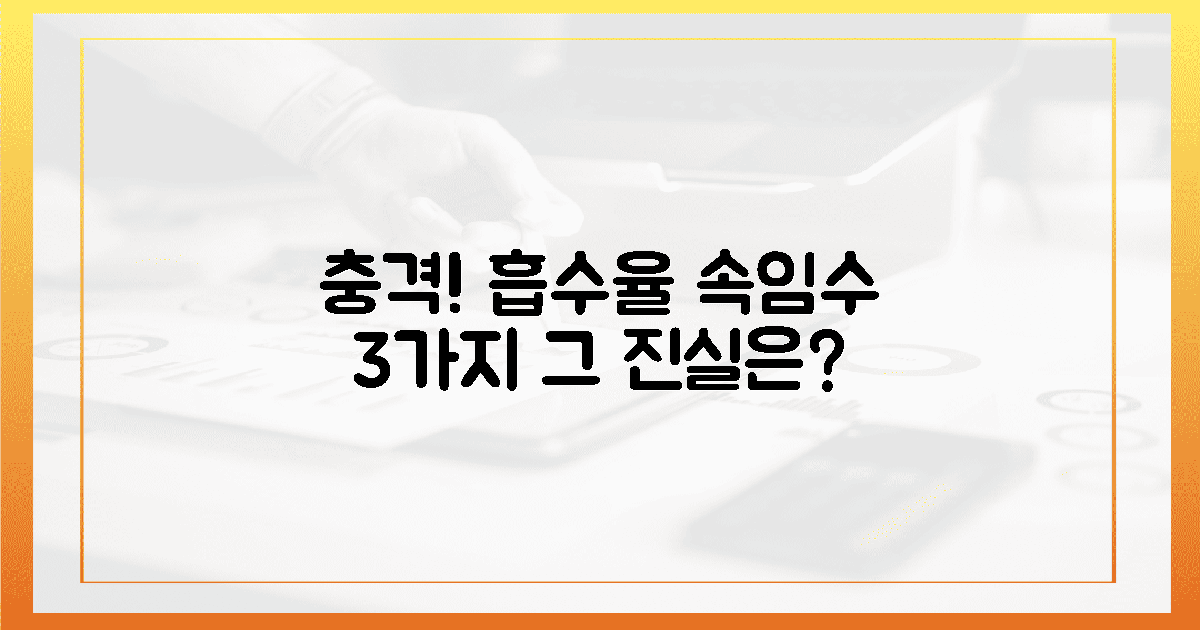 충격! 흡수율 속임수 3가지 진실