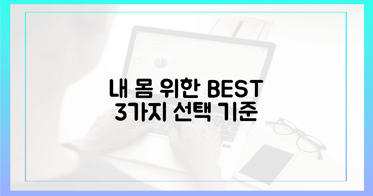 내 몸을 위한 현명한 선택 3가지 기준