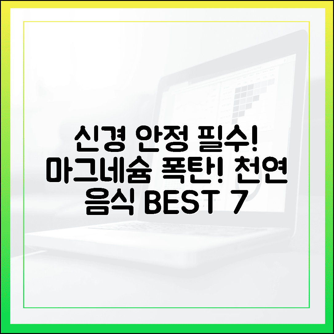 영양제 없이도 충분해! 자연이 준 천연 신경 안정제, 마그네슘 폭탄 음식 BEST 7