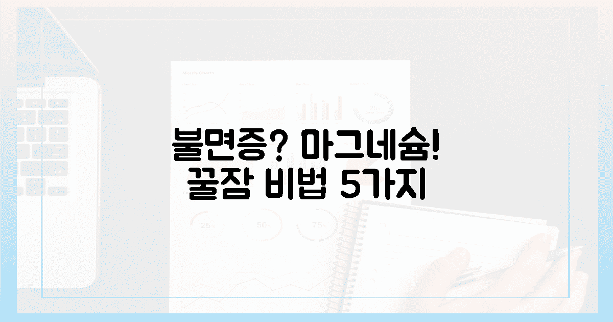 불면증 탈출! 마그네슘이 선사하는 꿀잠 5가지