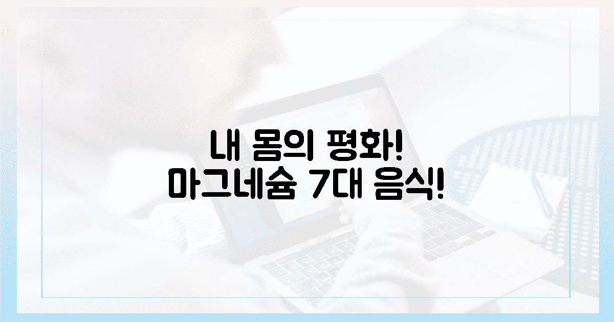 혀끝으로 느끼는 평화! 마그네슘 7대 음식