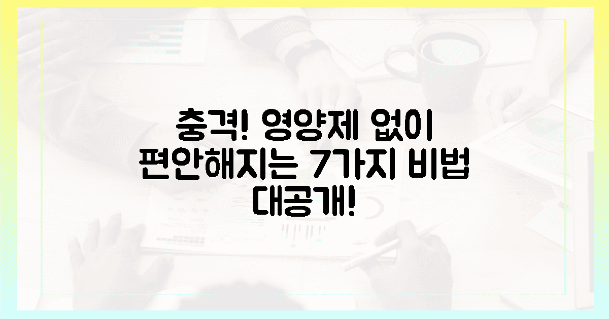 충격! 영양제 없이도 편안해지는 7가지 비법