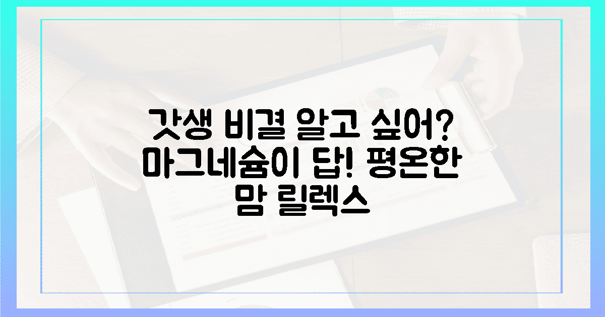 갓생 비결! 마그네슘으로 완성하는 평온한 일상