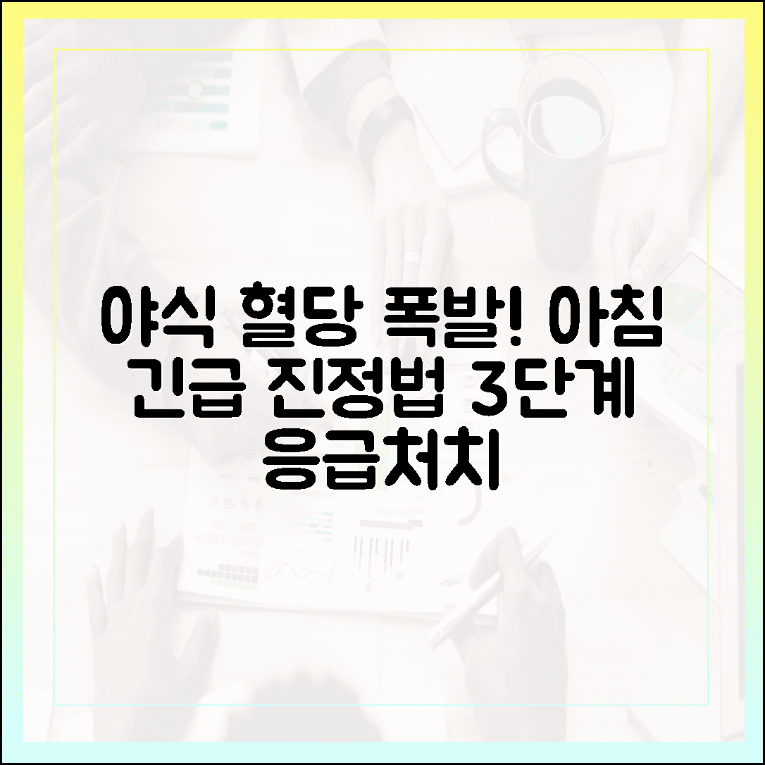 어제 야식 먹고 폭발한 혈당, 다음날 아침 바로 진정시키는 응급처치 3단계