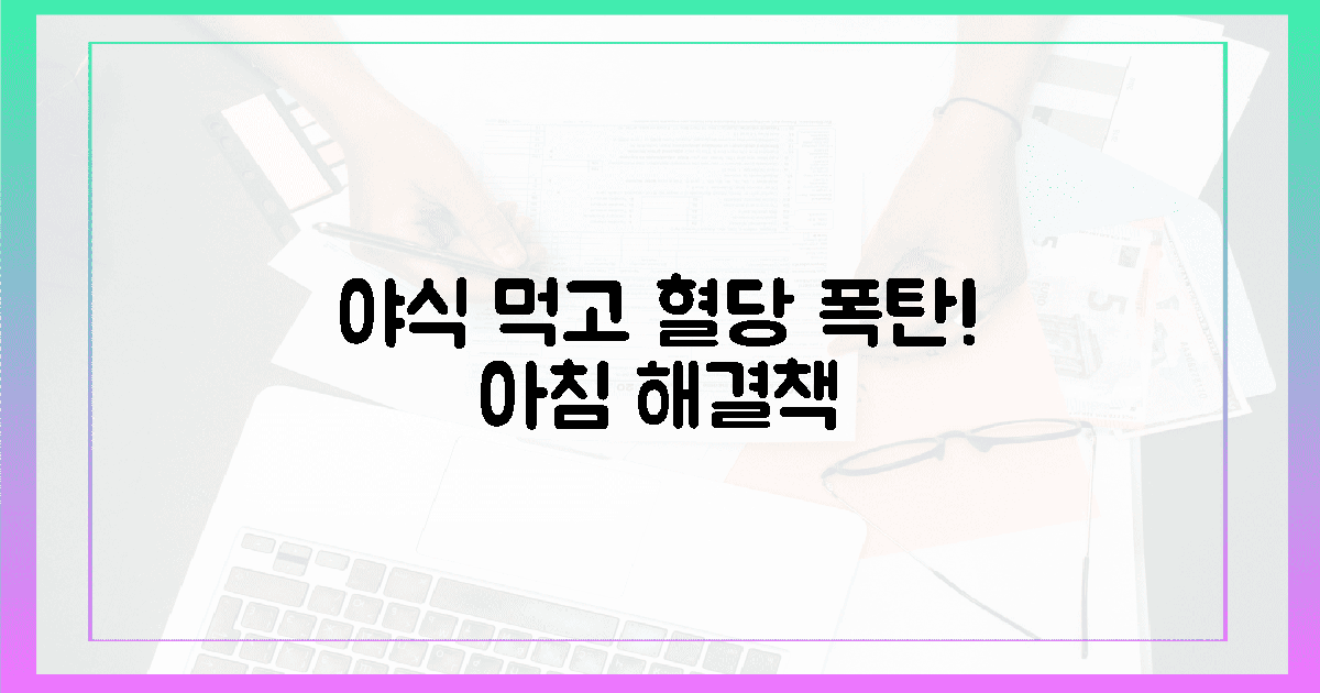 😱야식 후 폭발 혈당, 아침 응급!