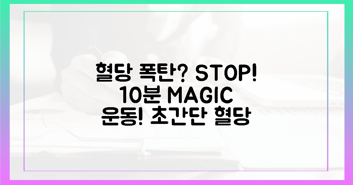 🚶‍♀️혈당 폭탄 해체, 10분 마법 운동!