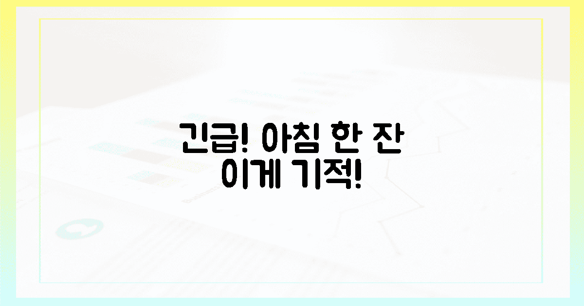 💧긴급! 아침 한 잔의 기적 효과