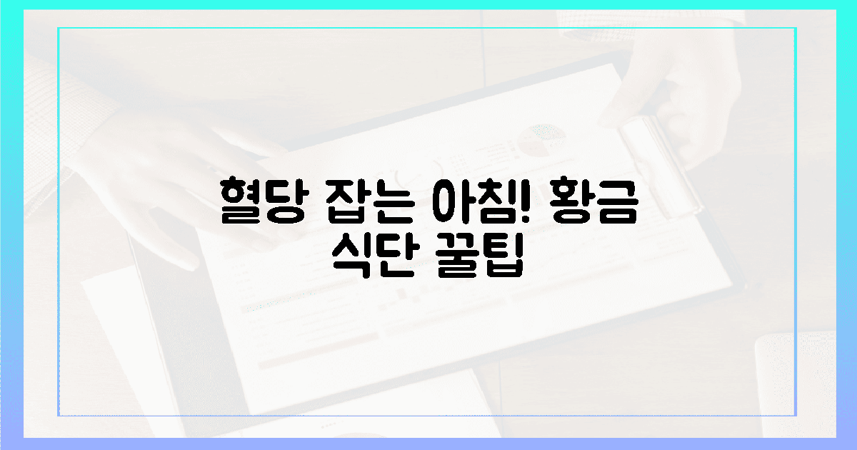 🍳혈당 안정! 황금 아침 식단 비밀