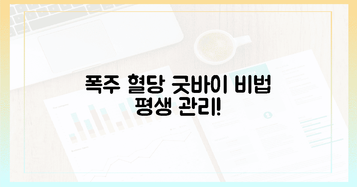 ✨폭주 혈당, 굿바이! 평생 관리 비법