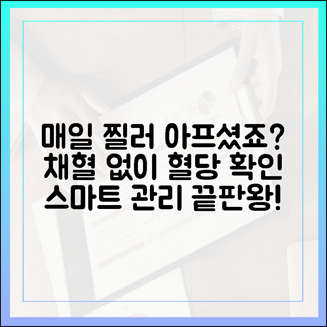 매일 아침 손가락 찌르기 아프셨죠? 채혈 고통 없이 혈당 흐름 읽는 스마트한 방법