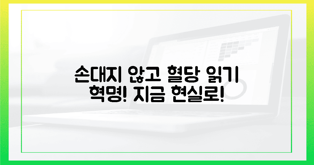 손대지 않고 혈당 읽는 미래, 지금 당신 눈앞에!