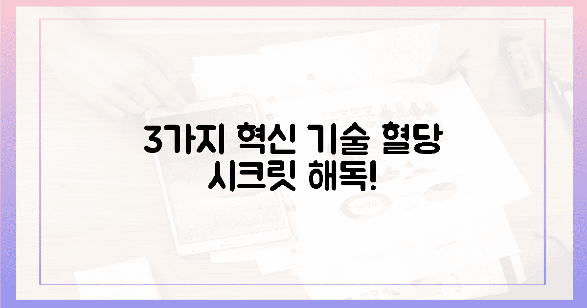 3가지 혁신 기술, 혈당 흐름의 시크릿 풀다!