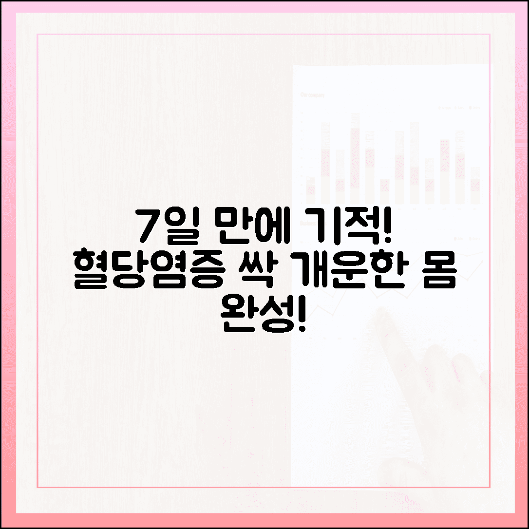 식전 혈당 정상치 유지를 돕는 7일간의 기적, 몸 안의 염증이 씻겨 내려가는 짜릿한 기분