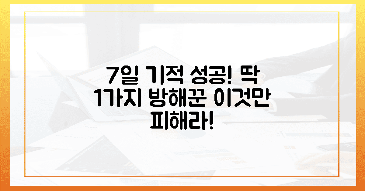7일 기적, 단 1가지 방해꾼 피해야 진짜 성공!