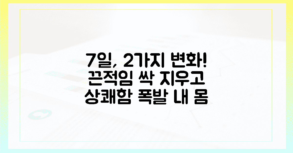 7일 후 2가지 변화! 끈적임 사라진 내 몸의 상쾌함