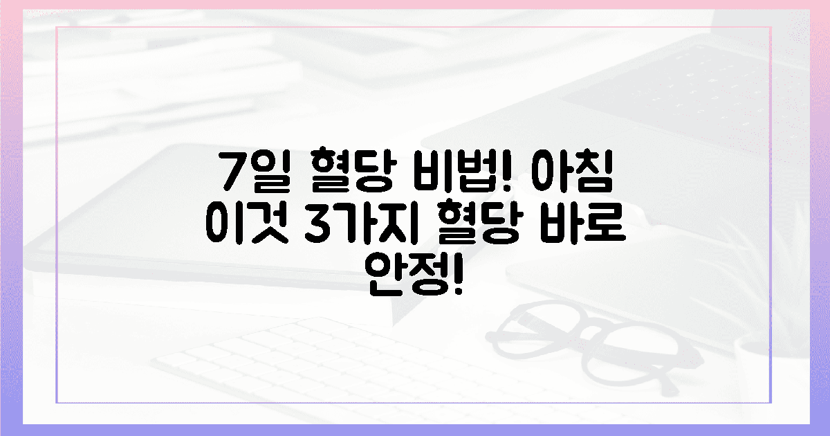 7일 비법 3가지! 아침엔 '이것'으로 혈당 안정?