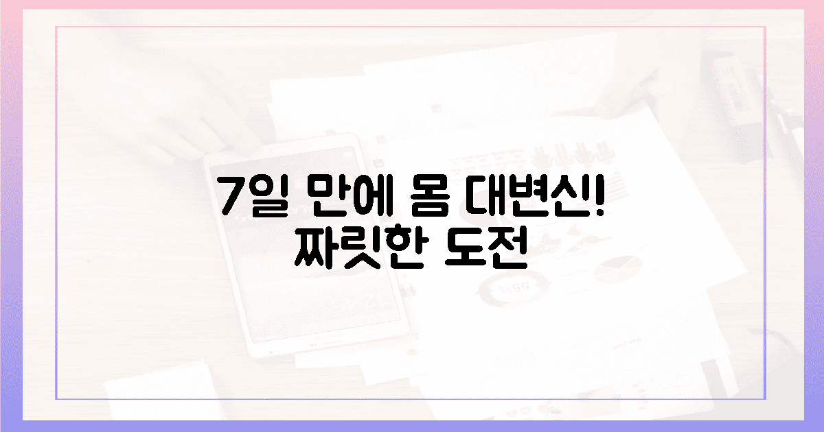 7일, 당신의 몸을 다시 태어나게 할 짜릿한 선택!