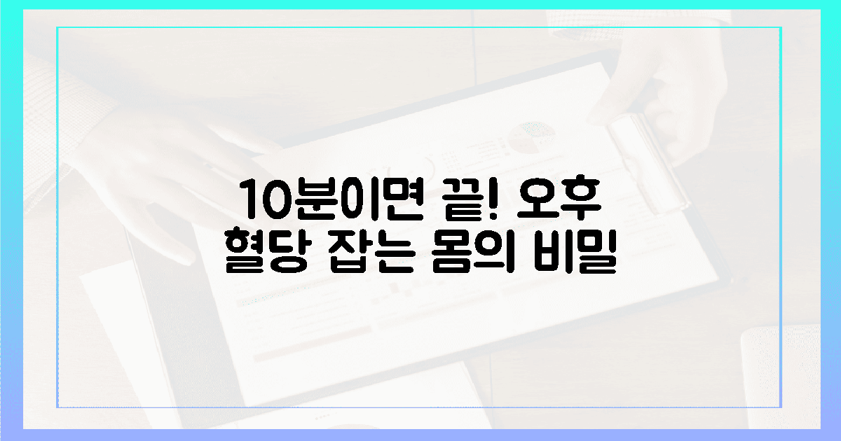 오후 혈당 꽉 잡는 몸의 비밀 10분