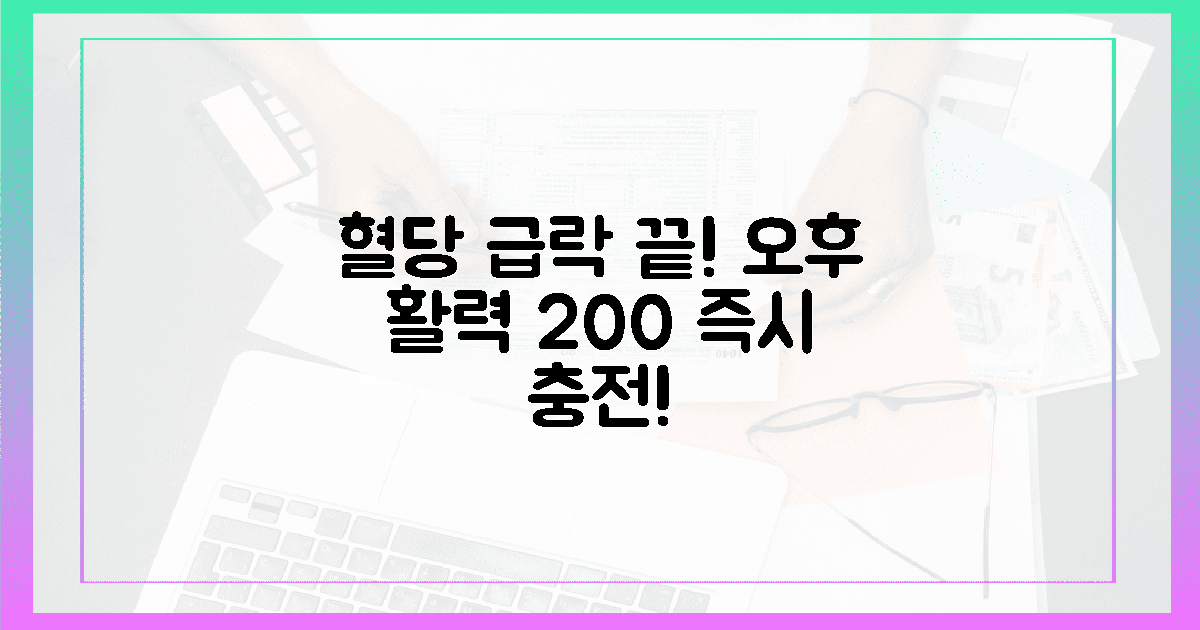 혈당 급락 막는! 오후 활력 200% 충전