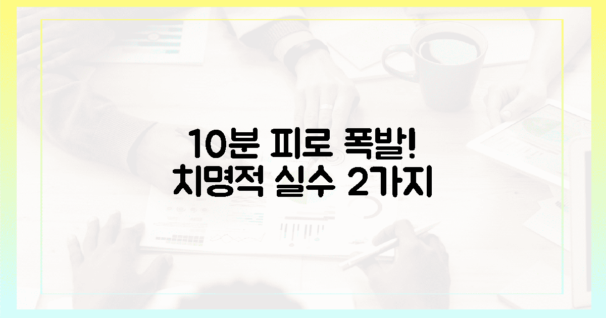 단 10분으로 피로 폭발! 치명적 실수 2가지