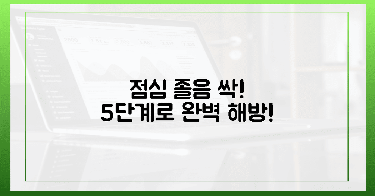점심 후 몰려오는 졸음 싹! 5단계 해방