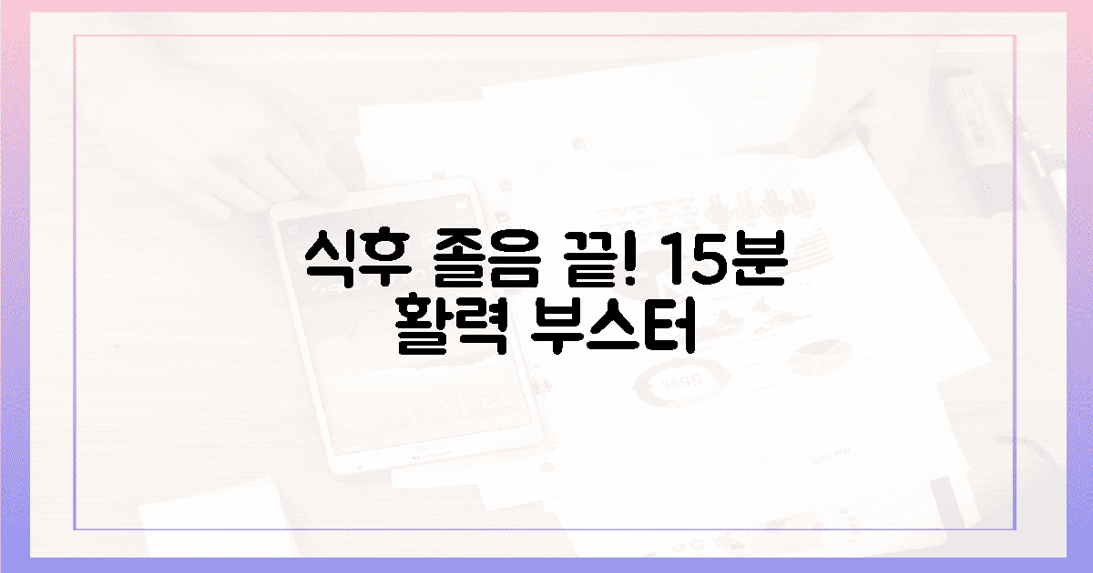 식후 15분, 달콤한 나른함 대신 활력 폭발!