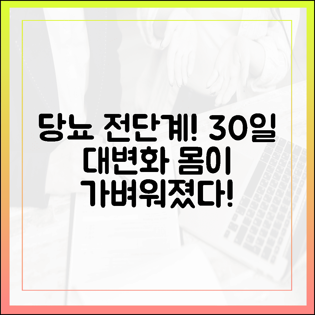 당뇨 전단계 진단받고 시작한 30일 프로젝트, 몸이 가벼워지는 놀라운 변화 기록