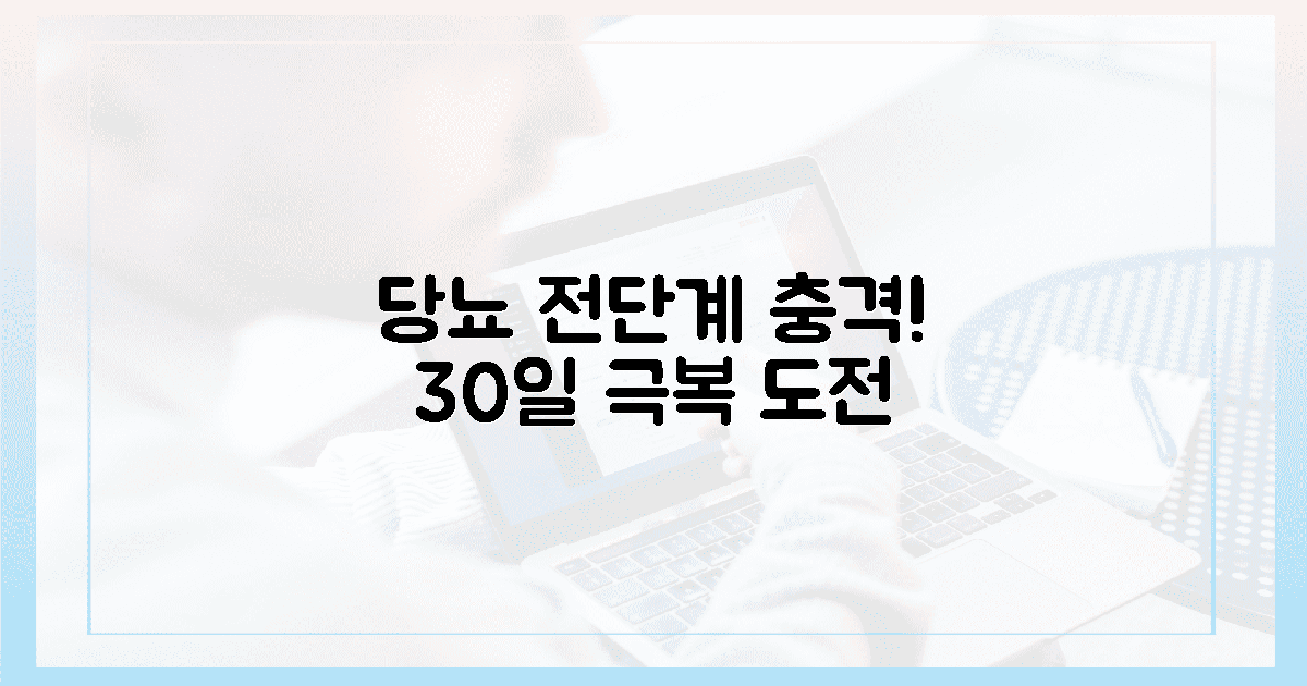 당뇨 전단계: 충격과 30일 결심