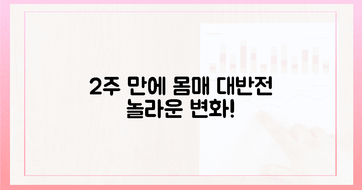 2주 만에 느낀 놀라운 몸 변화