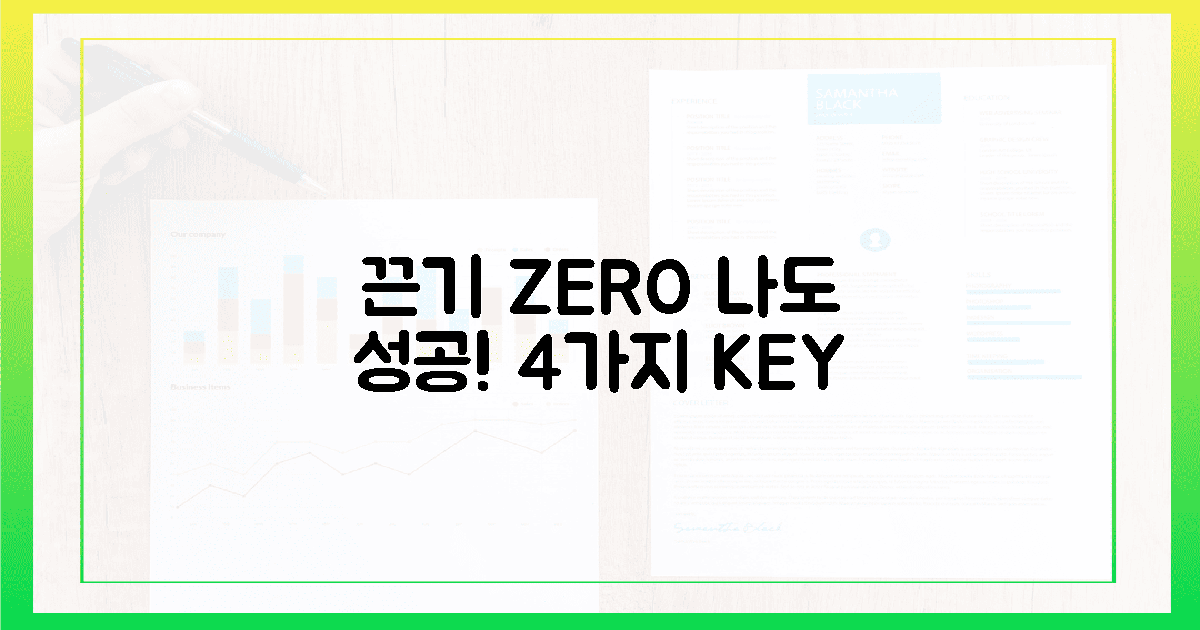끈기 없는 나도 성공! 4가지 비결