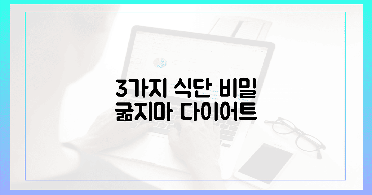 3가지 식단 비밀: 배고픔 없이?