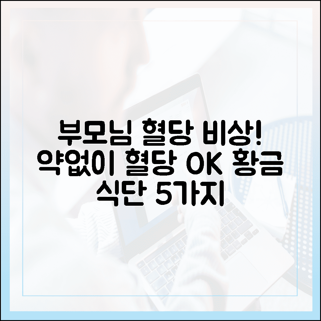 식전 혈당 정상치 유지를 위한 부모님 선물, 약보다 먼저 챙겨야 할 식단 꿀팁 5