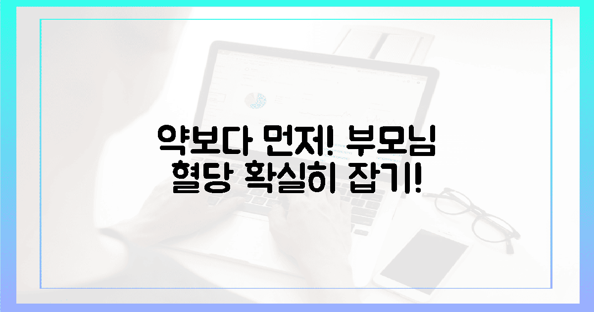 약보다 먼저! 부모님 혈당 잡는 첫걸음