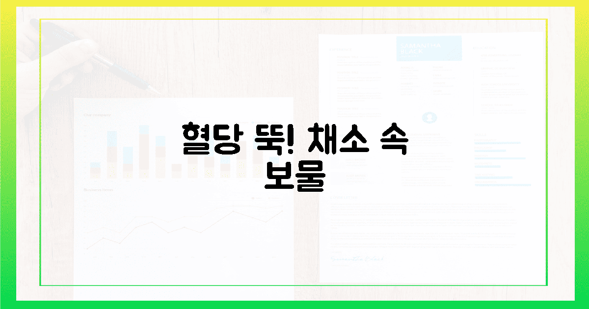 혈당 뚝! 아삭한 채소 속 숨겨진 보물