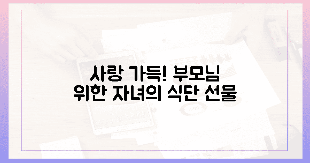 자녀가 드리는 사랑! 부모님 위한 식단 선물
