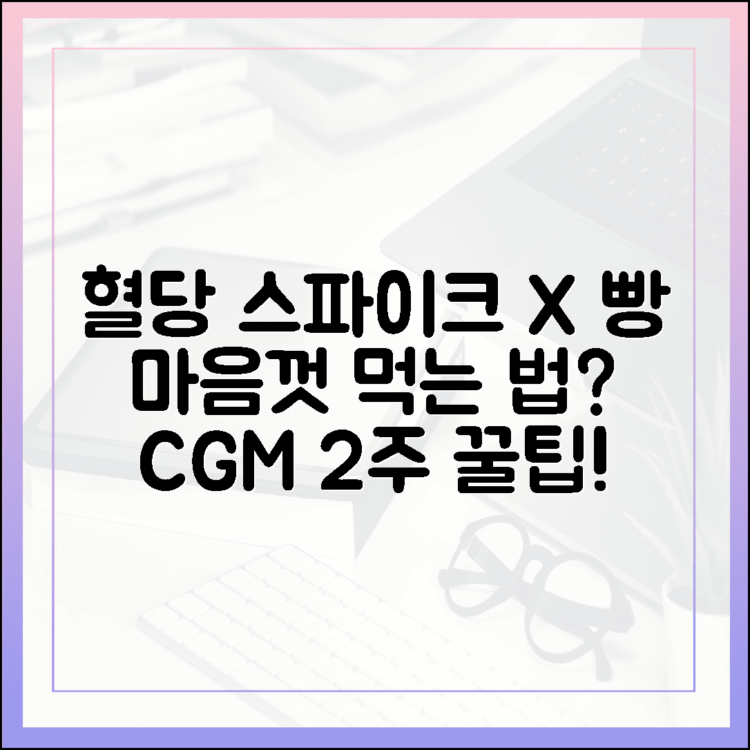 식후 혈당 스파이크 없이 빵 마음껏 먹는 법? 2주간 연속 혈당 측정기로 찾아낸 꿀팁