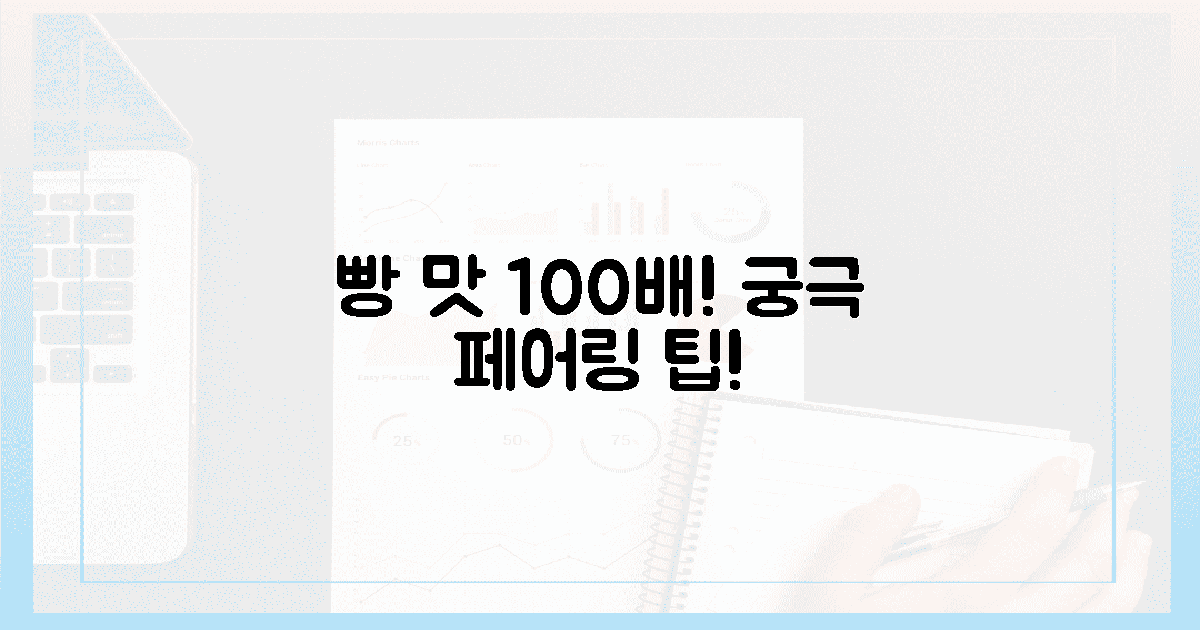 빵 맛 100% 즐기는 궁극의 페어링 팁!