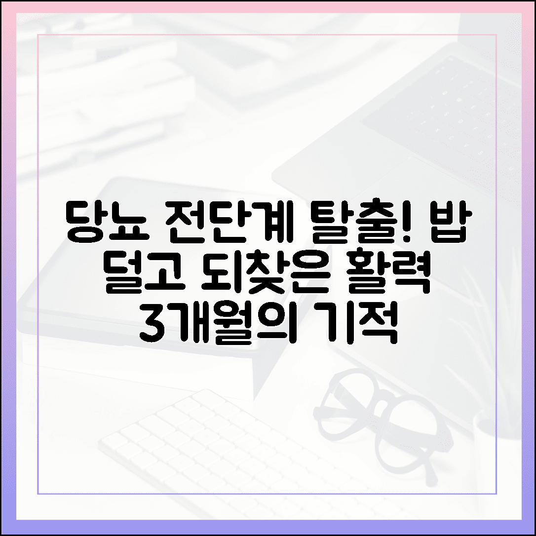 당뇨 전단계 탈출! 밥 한 숟가락 덜고 되찾은 활력, 3개월간의 놀라운 변화 기록