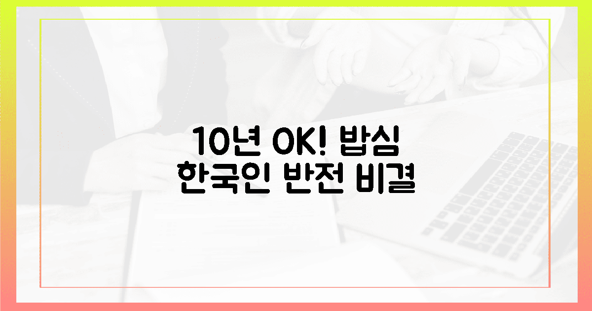 10년 후에도 OK! 밥심 한국인의 반전 비결